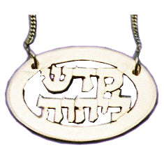 "Holiness unto the Lord" (Exodus 36:28) Sterling Silver pendant necklace - Biblicaljewels